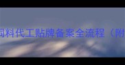养殖企业必看饲料代工贴牌备案全流程附最新政策解读