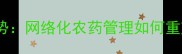 智慧农业新趋势网络化农药管理如何重塑现代农业