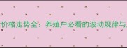 贵州生猪价格走势全养殖户必看的波动规律与应对策略