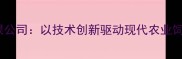 金源饲料有限公司以技术创新驱动现代农业饲料产业升级