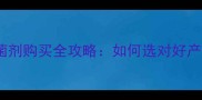 进口农药杀菌剂购买全攻略如何选对好产品避坑指南