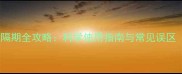 蔬菜农药安全间隔期全攻略科学使用指南与常见误区附最新数据