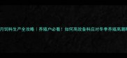 11月饲料生产全攻略养殖户必看如何高效备料应对冬季养殖高潮期