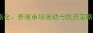 春公貂价格全养殖市场波动与投资策略深度分析