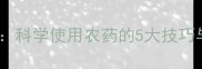 农药推广员必读指南科学使用农药的5大技巧与病虫害防治全攻略
