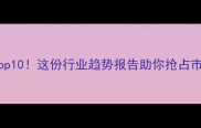农药销售额Top10这份行业趋势报告助你抢占市场先机