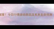信阳豆粕价格深度今日行情波动原因及未来走势预测附采购建议