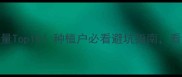 最新农药销量Top10种植户必看避坑指南看完省下冤枉钱