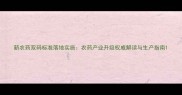 新农药双码标准落地实施农药产业升级权威解读与生产指南