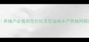 鱼网箱价格全养殖户必看高性价比选型指南水产养殖网箱选购养殖设备