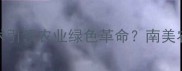 南美农药厂如何用环保技术引领农业绿色革命南美农药厂背后的创新与挑战