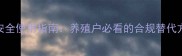 激素类饲料添加剂安全使用指南养殖户必看的合规替代方案与风险规避手册