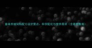 畜禽养殖饲料配方设计要点科学配比与营养需求含最新数据