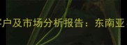 中国农药出口主要客户及市场分析报告东南亚中东欧成增长引擎