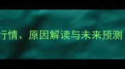 鸡蛋价格走势分析最新行情原因解读与未来预测附全国各区域价格表