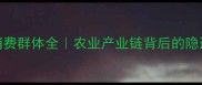 农药消费群体全农业产业链背后的隐形主角