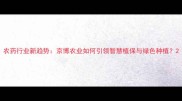 农药行业新趋势京博农业如何引领智慧植保与绿色种植