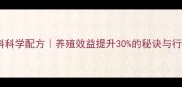 正大小猪饲料科学配方养殖效益提升30的秘诀与行业应用指南