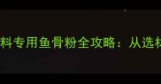 养殖增效新宠猪饲料专用鱼骨粉全攻略从选材到配方的科学指南