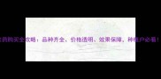 农药购买全攻略品种齐全价格透明效果保障种植户必看
