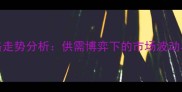 9月豆粨现货价格走势分析供需博弈下的市场波动与行业应对策略