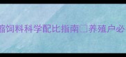 新手必看仔猪浓缩饲料科学配比指南养殖户必存附成本控制秘籍