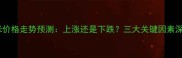 玉米价格走势预测上涨还是下跌三大关键因素深度