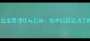 海大饲料行业发展现状与趋势技术创新驱动下的产业升级