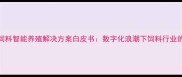 上海众望饲料智能养殖解决方案白皮书数字化浪潮下饲料行业的创新实践