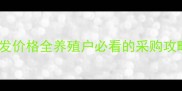 江夏猪饲料批发价格全养殖户必看的采购攻略与市场趋势