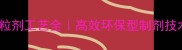 杀虫剂颗粒剂工艺全高效环保型制剂技术升级指南