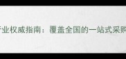 中国农药经销商行业权威指南覆盖全国的一站式采购平台与市场趋势