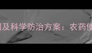 油菜苗枯死常见原因及科学防治方案农药使用不当如何避免