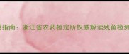 浙江农药安全使用指南浙江省农药检定所权威解读残留检测与绿色种植技术