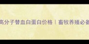 农业养殖新宠犬高分子替血白蛋白价格畜牧养殖必备血液净化剂全攻略
