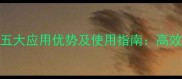 含膦酸基农药的五大应用优势及使用指南高效环保与增产全