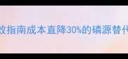 饲料级磷酸钙养殖增效指南成本直降30的磷源替代方案养鸡鸭鹅必看