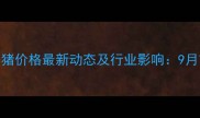 德阳中江生猪价格最新动态及行业影响9月市场走势全
