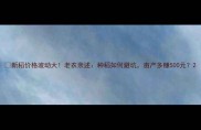 新稻价格波动大老农亲述种稻如何避坑亩产多赚500元