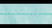 蛋鸡养殖必看配合饲料粒度标准与配方全附详细操作指南