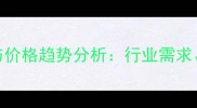 二嗪磷原药市场动态与价格趋势分析行业需求成本波动及未来展望