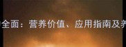 芝麻粕饲料的全面营养价值应用指南及养殖效益分析