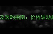 乐果杀虫剂价格走势及选购指南价格波动原因与农户应对策略
