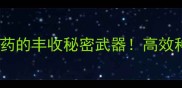 新手必看浙江禾益化工农药的丰收秘密武器高效种植全攻略附真实案例