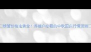 螃蟹价格走势全养殖户必看的中秋国庆行情预测