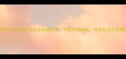 全球农化行业500强企业权威榜单中国药企崛起欧洲巨头仍居榜首