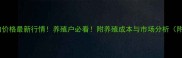 全国26省猪肉价格最新行情养殖户必看附养殖成本与市场分析附12月数据