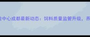 国家饲料检验中心成都最新动态饲料质量监管升级养殖户必看