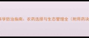 水稻病虫害科学防治指南农药选择与生态管理全附用药决策对照表
