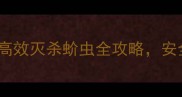 推荐蚧虫净农药高效灭杀蚧虫全攻略安全环保种植必看
